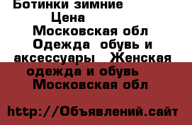 Ботинки зимние Merrell › Цена ­ 4 000 - Московская обл. Одежда, обувь и аксессуары » Женская одежда и обувь   . Московская обл.